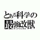 とある科学の最強改獣（ディアメンタル）