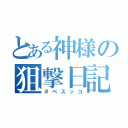 とある神様の狙撃日記（ヌベスッコ）