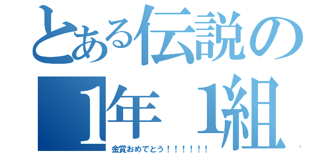 とある伝説の１年１組（金賞おめでとう！！！！！！）