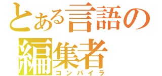 とある言語の編集者（コンパイラ）