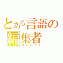 とある言語の編集者（コンパイラ）