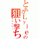 とあるＬｙｌｅの狙い撃ち（スナイパー）