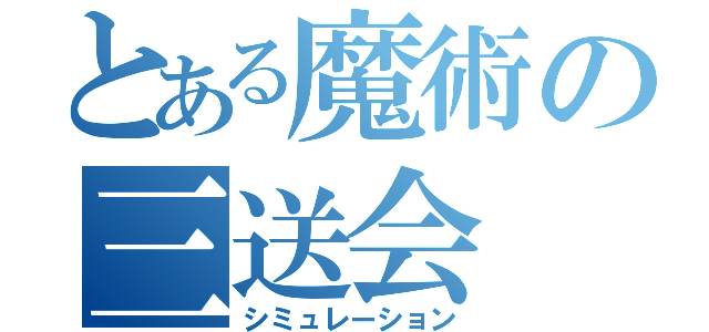 とある魔術の三送会（シミュレーション）