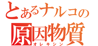 とあるナルコの原因物質（オレキシン）