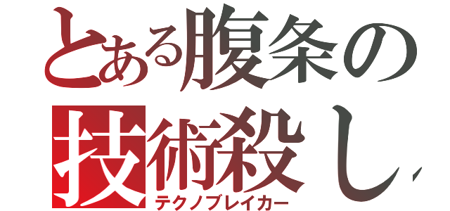 とある腹条の技術殺し（テクノブレイカー）