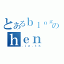 とあるｂｌｏｇのｈｅｎ（．ｉｎ．ｔｈ）