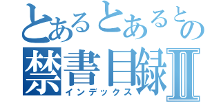 とあるとあるとものの禁書目録Ⅱ（インデックス）