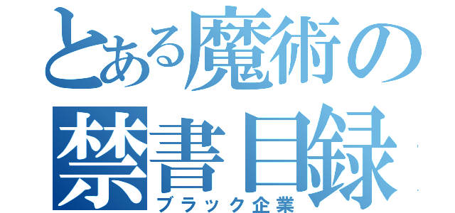 とある魔術の禁書目録（ブラック企業）