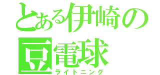 とある伊崎の豆電球（ライトニング）