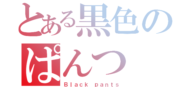 とある黒色のぱんつ（Ｂｌａｃｋ ｐａｎｔｓ）