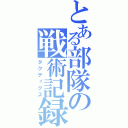 とある部隊の戦術記録（タクティクス）