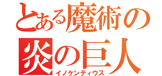 とある魔術の炎の巨人（イノケンティウス）