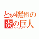 とある魔術の炎の巨人（イノケンティウス）