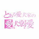 とある愛犬家の愛犬弱愛（物語）