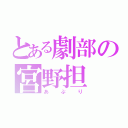 とある劇部の宮野担（あぷり）