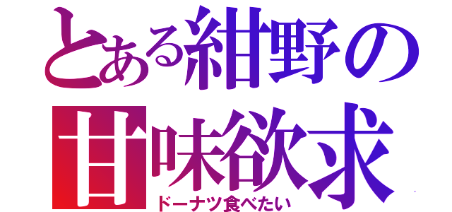 とある紺野の甘味欲求（ドーナツ食べたい）