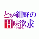 とある紺野の甘味欲求（ドーナツ食べたい）