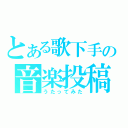 とある歌下手の音楽投稿（うたってみた）