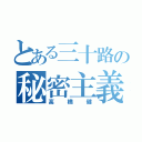 とある三十路の秘密主義（高橋健）