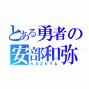 とある勇者の安部和弥（ＫＡＺＵＹＡ）