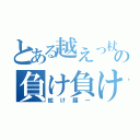 とある越えっ杖の負け負け（絵け腰ー）