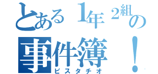 とある１年２組の事件簿！（ピスタチオ）