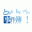 とある１年２組の事件簿！（ピスタチオ）