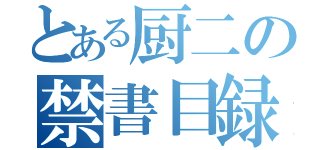 とある厨二の禁書目録（）