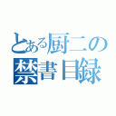 とある厨二の禁書目録（）