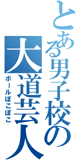 とある男子校の大道芸人（ボールぽこぽこ）