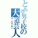 とある男子校の大道芸人（ボールぽこぽこ）