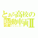 とある高校の駆動車両Ⅱ（マイコンカー）