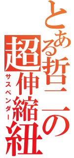 とある哲二の超伸縮紐（サスペンダー）