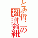 とある哲二の超伸縮紐（サスペンダー）