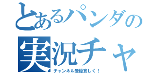 とあるパンダの実況チャンネル（チャンネル登録宜しく！）