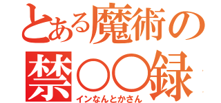 とある魔術の禁○○録（インなんとかさん）