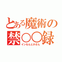 とある魔術の禁○○録（インなんとかさん）