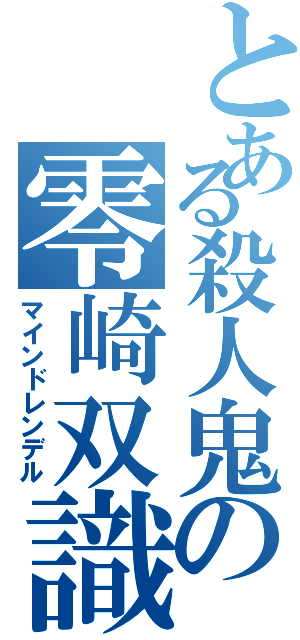 とある殺人鬼の零崎双識（マインドレンデル）