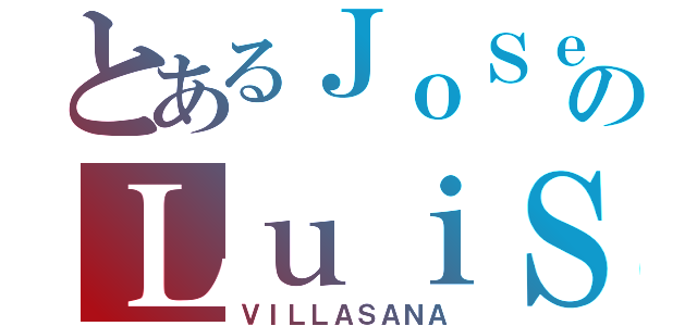 とあるＪｏＳｅのＬｕｉＳ（ＶＩＬＬＡＳＡＮＡ）