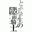 とある学生の仮面騎士（ペルソナ）