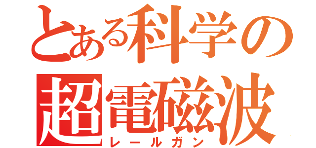 とある科学の超電磁波Ｓ（レールガン）