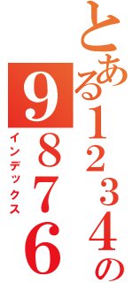 とある１２３４５６７８の９８７６５５５５５（インデックス）