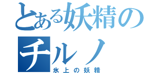 とある妖精のチルノ（氷上の妖精）