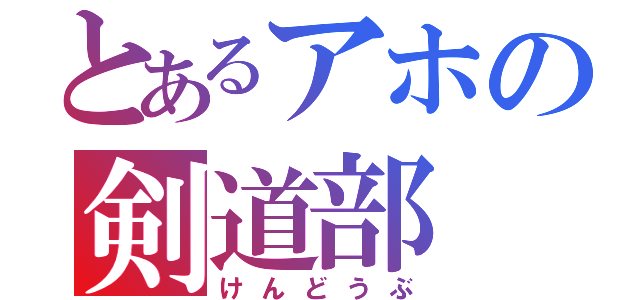 とあるアホの剣道部（けんどうぶ）