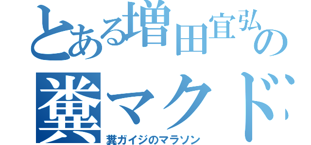 とある増田宜弘の糞マクド（糞ガイジのマラソン）