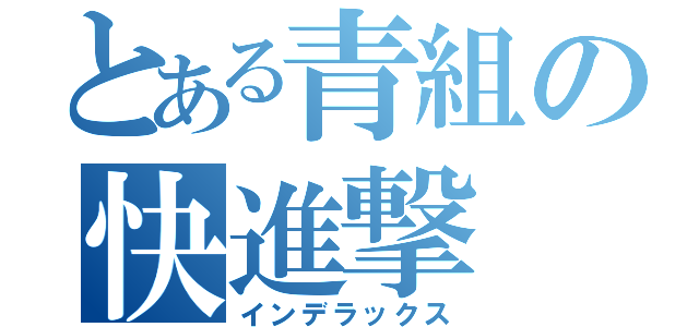 とある青組の快進撃（インデラックス）