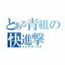 とある青組の快進撃（インデラックス）