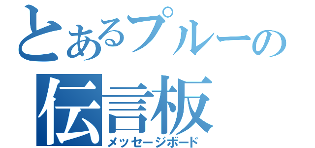 とあるプルーの伝言板（メッセージボード）