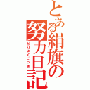 とある絹旗の努力日記（どりょくにっき）