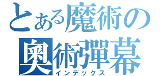 とある魔術の奧術彈幕（インデックス）